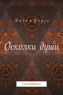 Осколки души. Стихотворения