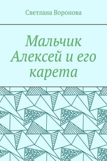 Мальчик Алексей и его карета