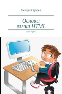 Основы языка HTML. Часть первая