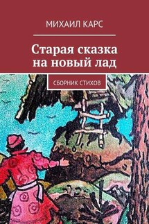 Старая сказка на новый лад