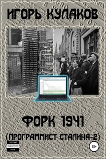 Форк 1941 (Программист Сталина – 2)