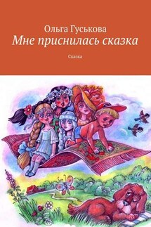 Мне приснилась сказка. Сказка