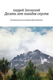 Десять лет походов спустя. Размышления над походным фотоальбомом