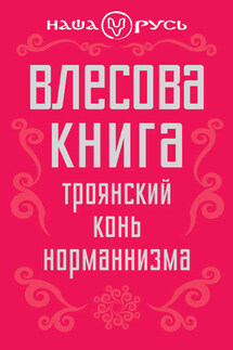 Влесова книга. Троянский конь норманнизма