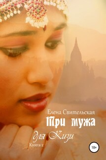 Три мужа для Кизи. Книга 2