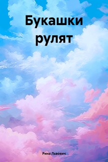 Букашки рулят