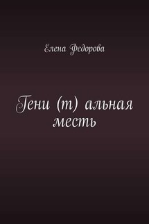 Гени (т) альная месть