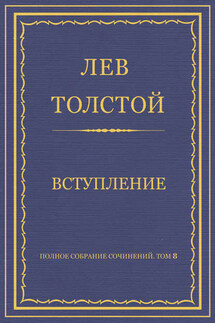 Полное собрание сочинений. Том 8. Педагогические статьи 1860–1863 гг. Вступление