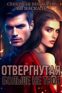 Отвергнутая. Больше не твоя