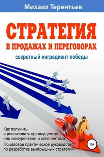 Стратегия в продажах и переговорах. Секретный ингредиент победы