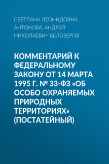 Комментарий к Федеральному закону от 14 марта 1995 г. № 33-ФЗ «Об особо охраняемых природных территориях» (постатейный)