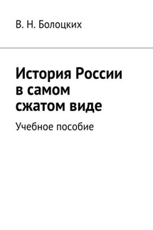 История России в самом сжатом виде. Учебное пособие