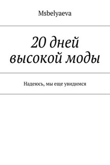 20 дней высокой моды. Надеюсь, мы еще увидимся