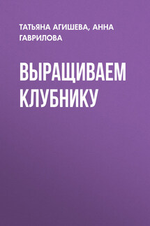 Выращиваем клубнику