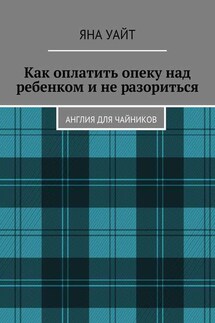 Как оплатить опеку над ребенком и не разориться