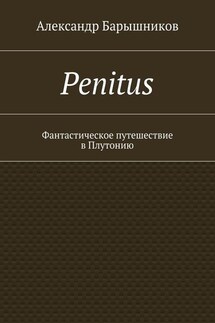 Penitus. Фантастическое путешествие в Плутонию