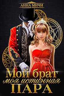 Мой брат – моя истинная пара