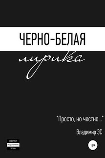 Черно-белая лирика