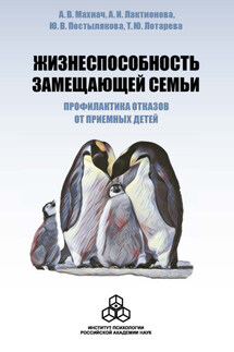 Жизнеспособность замещающей семьи: профилактика отказов от приемных детей