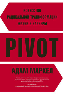 PIVOT. Искусство радикальной трансформации жизни и карьеры