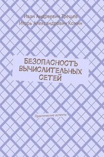 Безопасность вычислительных сетей. Практические аспекты