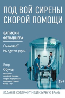 Под вой сирены скорой помощи. Записки фельдшера