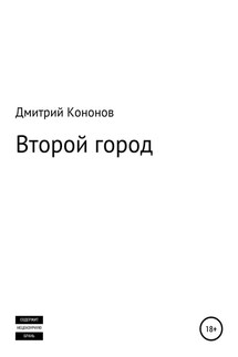 Второй город. Сборник рассказов