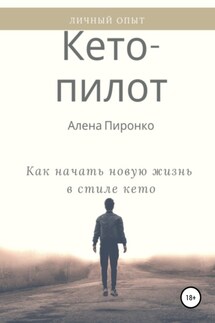 Кето-пилот: как начать новую жизнь в стиле кето