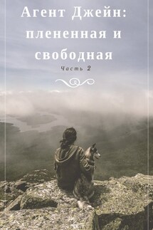 Агент Джейн: плененная и свободная. Часть 2