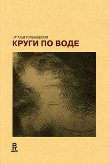 Круги по воде. Январь 2006 – август 2008