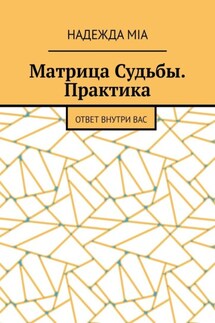 Матрица Судьбы. Практика. Ответ внутри вас