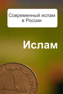 Современный ислам в России