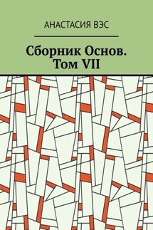 Сборник Основ. Том VII