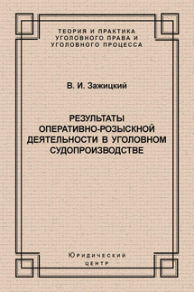 Результаты оперативно-розыскной деятельности в уголовном судопроизводстве