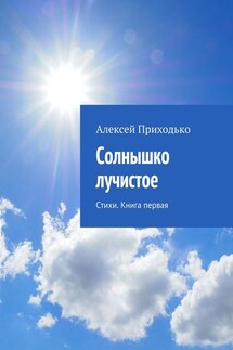 Солнышко лучистое. Стихи. Книга первая