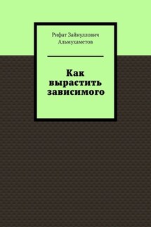 Как вырастить зависимого