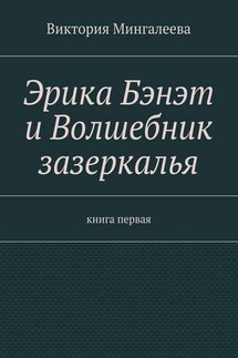 Эрика Бэнэт и волшебник зазеркалья. Книга первая