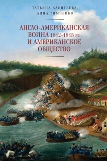 Англо-американская война 1812–1815 гг. и американское общество