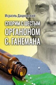 Спорим с шестым Органоном С. Ганемана. Избранные статьи по гомеопатии и не только