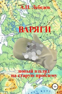 Варяги: новый взгляд на старую проблему