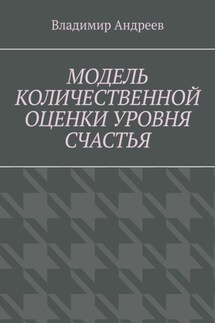 Модель количественной оценки уровня счастья