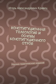 Конституционная телеология и основы конституционного строя. Научно-практическое издание