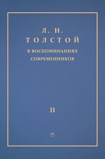 Л. Н. Толстой в воспоминаниях современников. Том 2