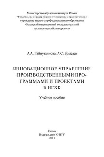 Инновационное управление производственными программами и проектами в НГХК