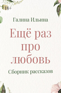 Еще раз про любовь. Сборник рассказов