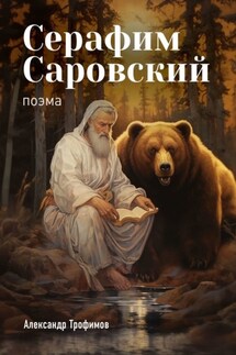 Серафим Саровский. Поэма