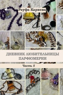 Дневник любительницы парфюмерии. Часть 5