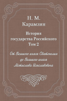 История государства Российского. Том 2. От Великого князя Святополка до Великого князя Мстислава Изяславовича