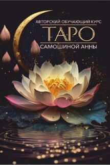 Авторский обучающий курс Таро Самошиной Анны