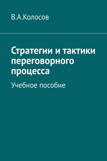 Стратегии и тактики переговорного процесса. Учебное пособие